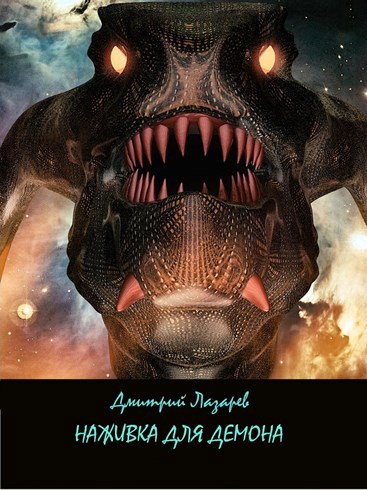 Обложка книги Наживка для демона