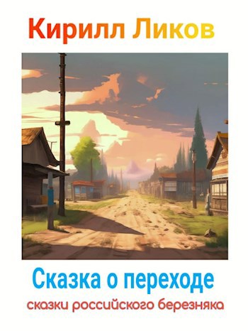 Обложка книги Сказка о переходе