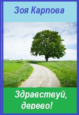 Обложка книги Здравствуй, дерево!