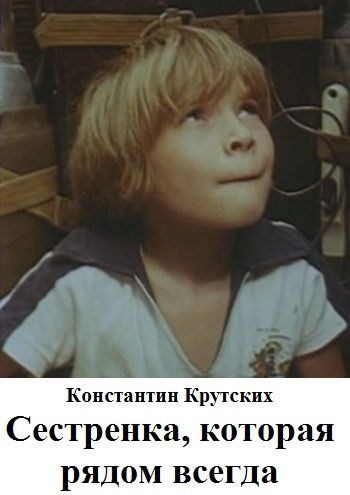Обложка книги Сестренка, которая рядом всегда