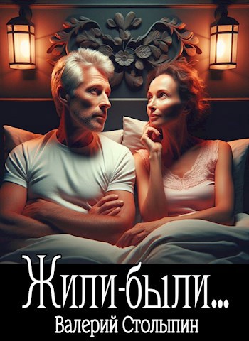Обложка книги Жили-были...