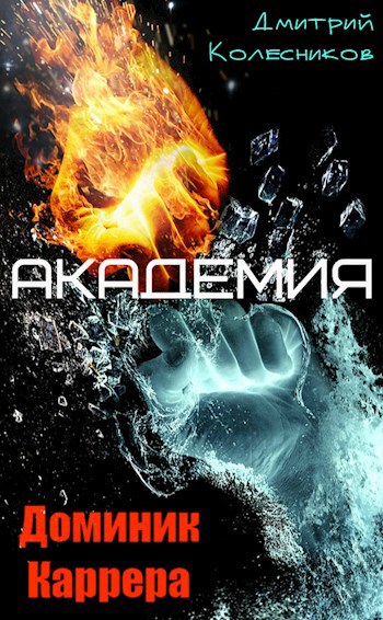 Обложка книги Доминик Каррера. Академия