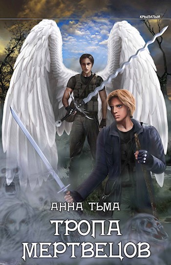 Обложка книги Тропа мертвецов