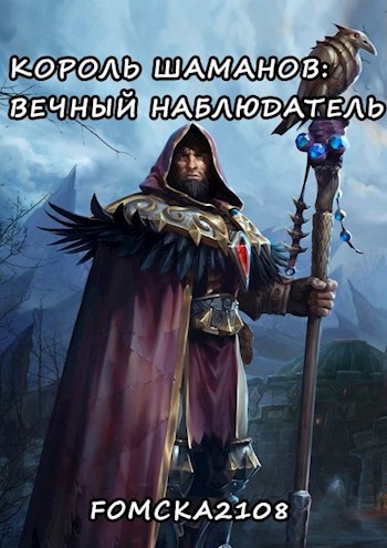 Обложка книги Король Шаманов: Вечный наблюдатель