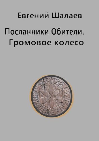Обложка книги Посланники Обители. Громовое колесо