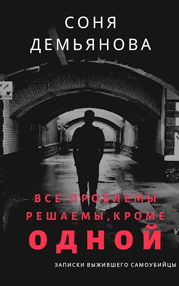 Обложка книги Все проблемы решаемы, кроме одной...