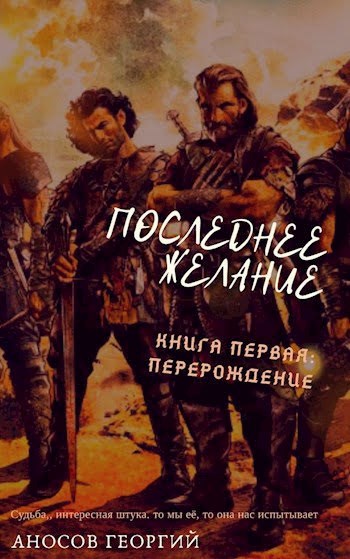 Обложка книги Последнее желание. Книга первая: Перерождение