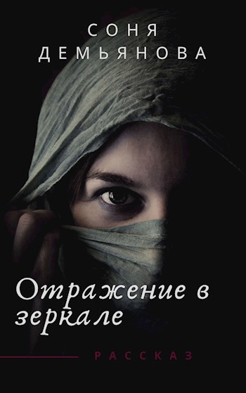 Обложка книги Отражение в зеркале