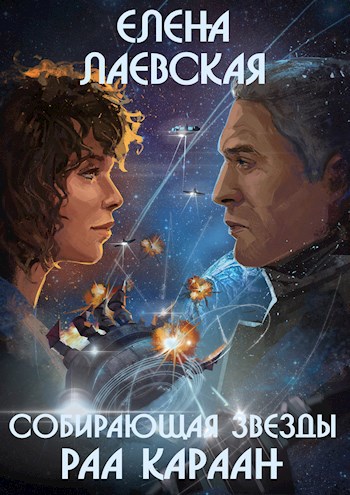 Обложка книги Собирающая звезды. Раа Караан