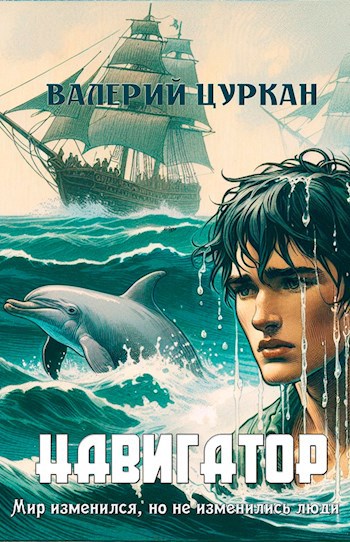 Обложка книги Навигатор