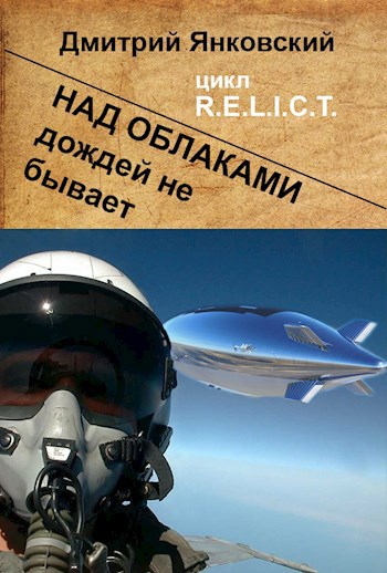 Обложка книги Над облаками дождей не бывает
