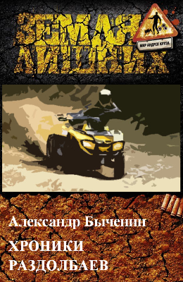 Обложка книги Хроники раздолбаев