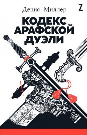 Обложка книги Кодекс Арафской дуэли (12+)