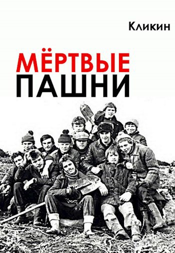 Обложка книги Мёртвые пашни