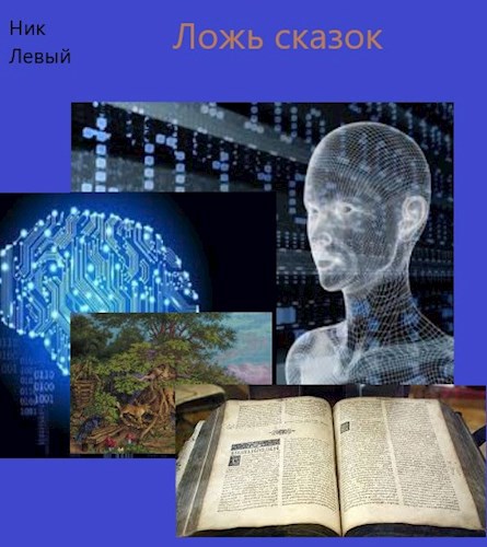Обложка книги ЛОЖЬ СКАЗОК