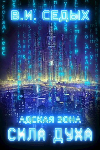 Обложка книги Адская зона 1