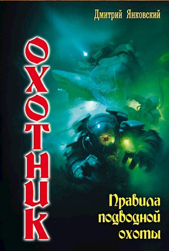 Обложка книги Правила подводной охоты