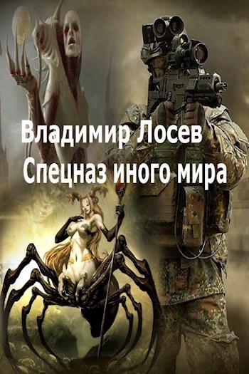 Обложка книги Спецназ иного мира