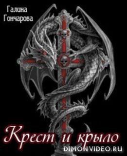 Обложка книги Крест и крыло