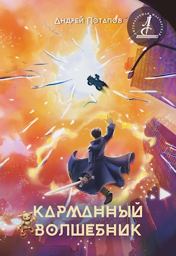 Обложка книги Карманный волшебник
