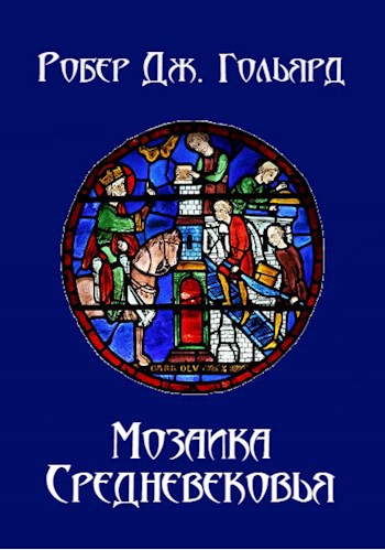 Обложка книги Мозаика Средневековья