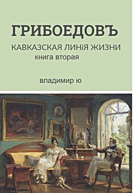 Обложка книги Грибоедов. Кавказская линия жизни. Книга вторая