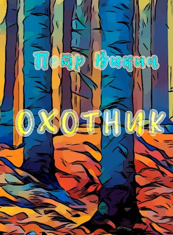 Обложка книги Охотник