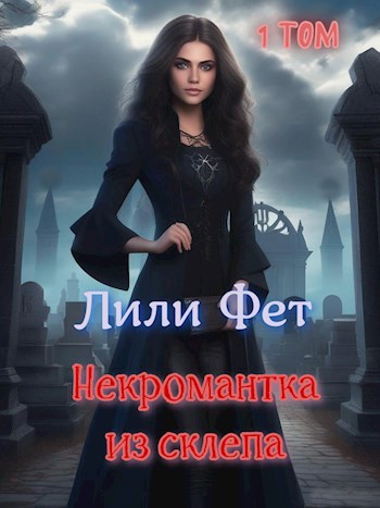 Обложка книги Некромантка из склепа. Книга первая