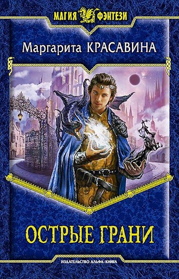 Обложка книги Острые грани