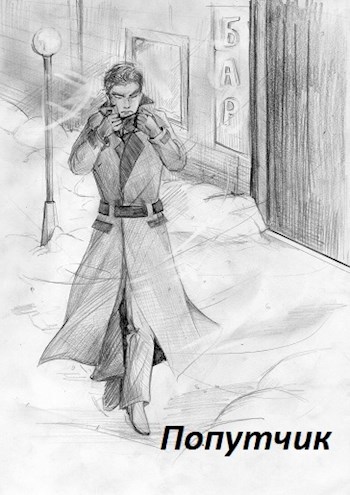 Обложка книги Попутчик