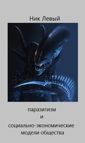 Обложка книги Паразитизм и социально-экономические модели общества