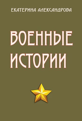 Обложка книги Военные истории