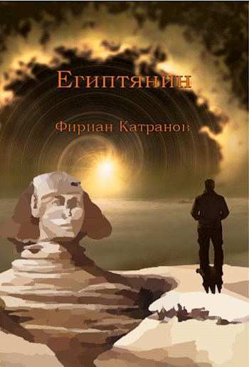 Обложка книги Египтянин