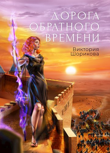 Обложка книги Дорога обратного времени