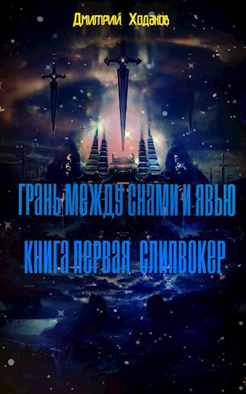 Обложка книги Грань между снами и явью. Книга первая: Слипвокер.