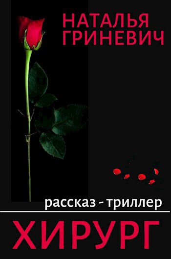 Обложка книги Хирург