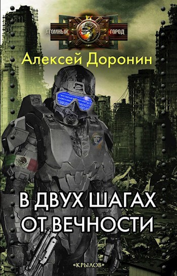 Обложка книги В двух шагах от вечности
