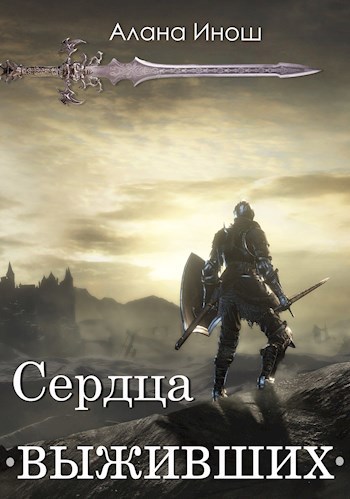 Обложка книги Сердца выживших