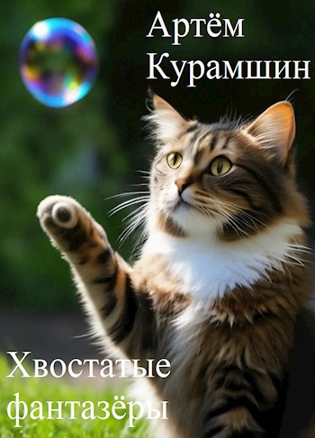 Обложка книги Хвостатые фантазёры