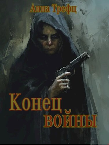 Обложка книги Конец войны.