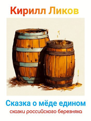 Обложка книги Сказка о меде едином