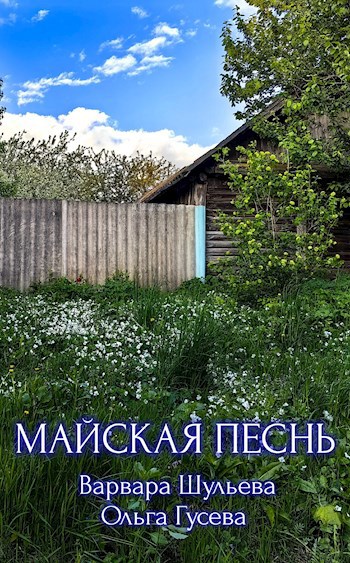 Обложка книги Майская песнь