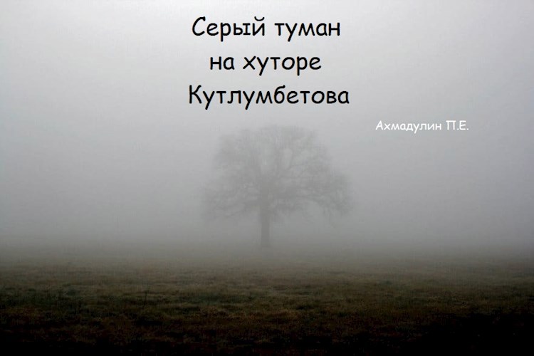 Обложка книги Серый туман на хуторе Кутлумбетова