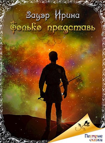 Обложка книги Только представь