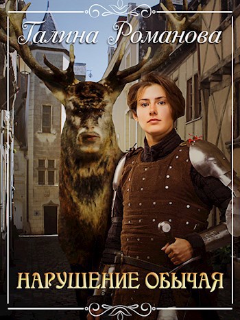 Обложка книги Нарушение обычая