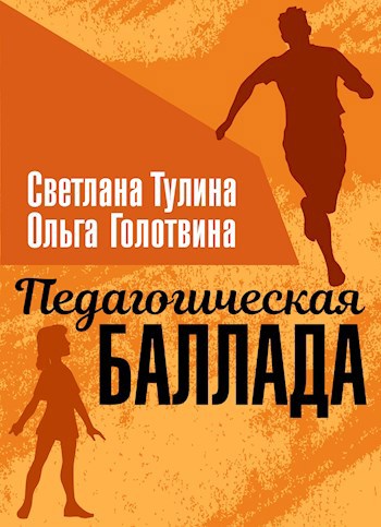 Обложка книги Педагогическая баллада