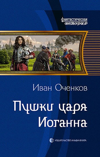 Обложка книги Пушки царя Иоганна.
