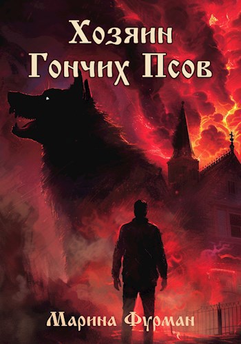 Обложка книги Хозяин Гончих Псов