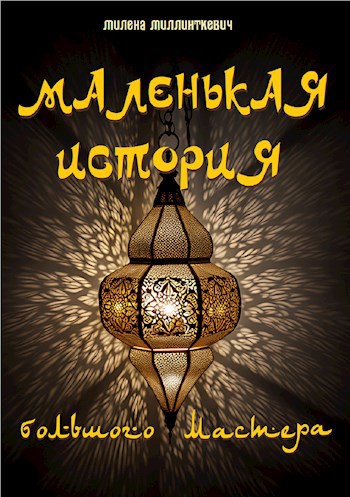 Обложка книги Маленькая история большого мастера