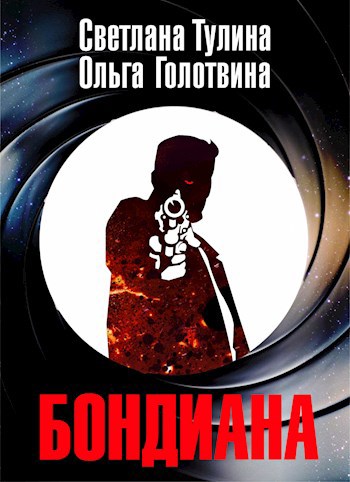 Обложка книги Бондиана